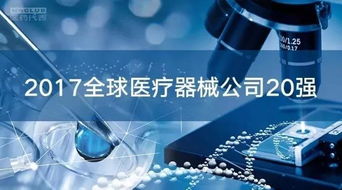 全球醫(yī)療器械市場(chǎng) 20強(qiáng)企業(yè)占據(jù)半壁江山，代理與銷售格局深度解析